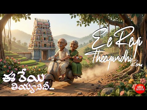 Ee Reyi Theeyanidhi (Remix)  | Chitti Chellelu (1970) |  Timeless Classic | Naveen Maremanda