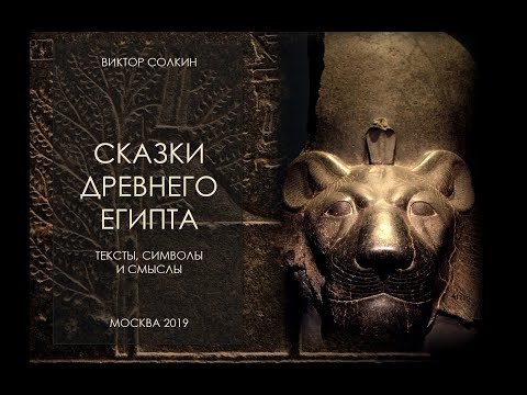 Сказки Древнего Египта. Лекция Виктора Солкина