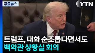 트럼프, 대화 순조롭다면서도...백악관 상황실 회의 소집 / YTN