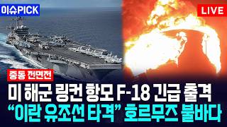 [이슈PICK] 미국 해군 링컨 항모 F-18 긴급 출격... “이란 유조선 타격” 호르무즈 불바다 / 사건텔러
