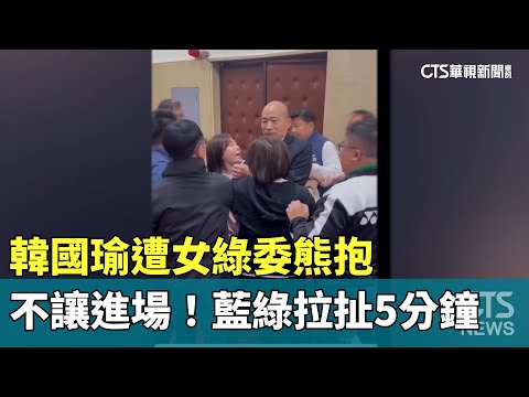 不讓進場！韓國瑜遭女綠委熊抱　藍綠拉扯5分鐘