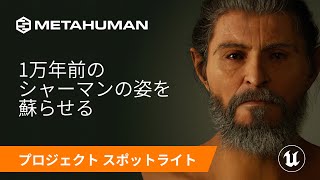  - MetaHuman 技術で1万年前のシャーマンの姿を蘇らせる | スポットライト | Unreal Engine