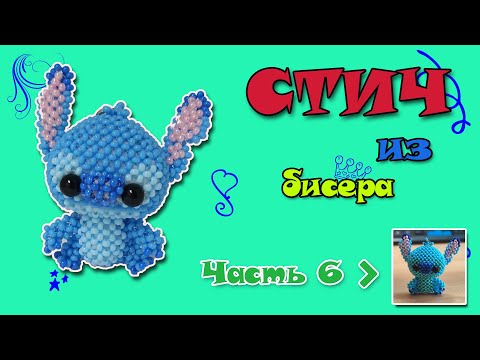 Стич из бисера. Часть 6. Носик, хвостик. Амигуруми.