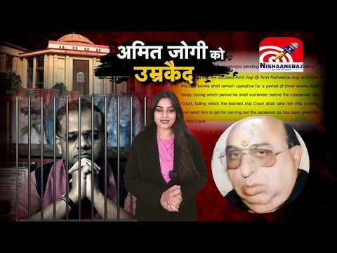 Jaggi Murder Case Verdict: अमित जोगी को उम्रकैद, कोर्ट का सख्त फैसला...#amitjogi #cg #cgnews