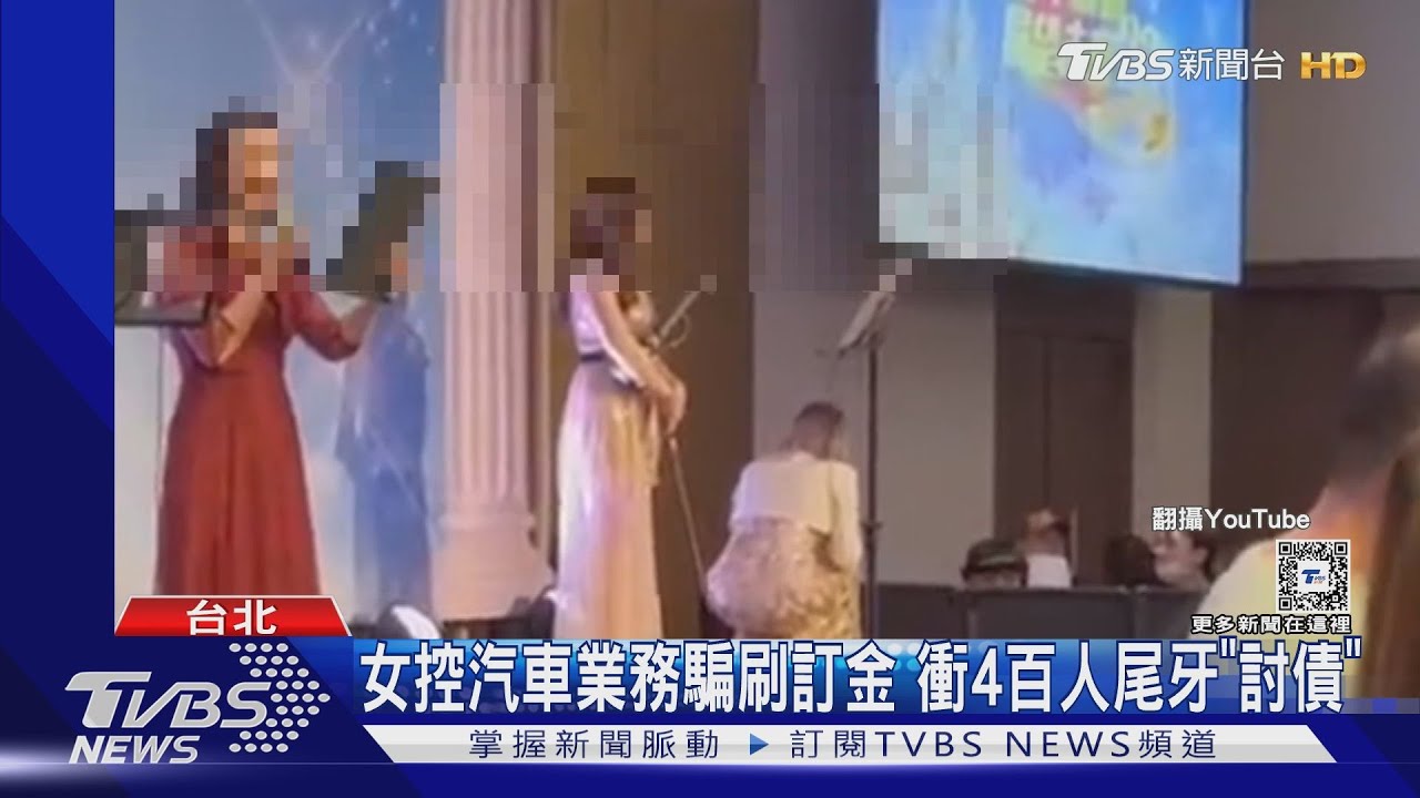 女控汽車業務騙刷訂金!衝4百人尾牙「討債」