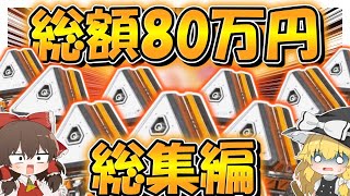 【Apex Legends】課金総額80万円突破！！スパレジェコレクション3【総集編】【ゆっくり実況】