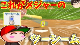 【パワメジャ2009】第二ストレートでボール一個分の変化は魔球【ギャラクシーシャークズ編②】