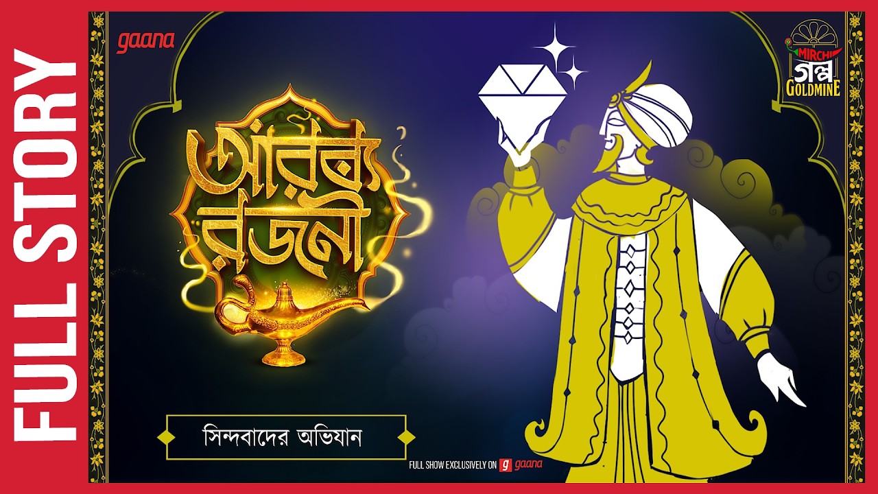 Sindbad The Sailor: All 7 Voyages  | সিন্দবাদ | আরব্য রজনী | Golpo Goldmine | Mirchi Bangla