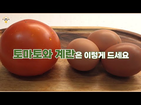 토마토와 계란은 이렇게 드세요. 다이어트에도 좋고 깜짝 놀라게 맛있어요.  A tomato egg dish