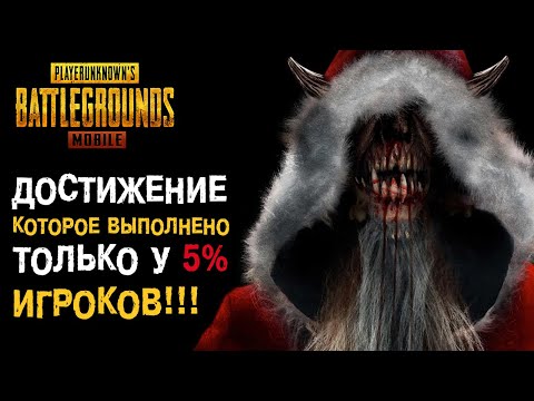 PUBG MOBILE: Как выполнить одно из самых редких достижений??? Операция «ЗЛОЙ САНТА»!