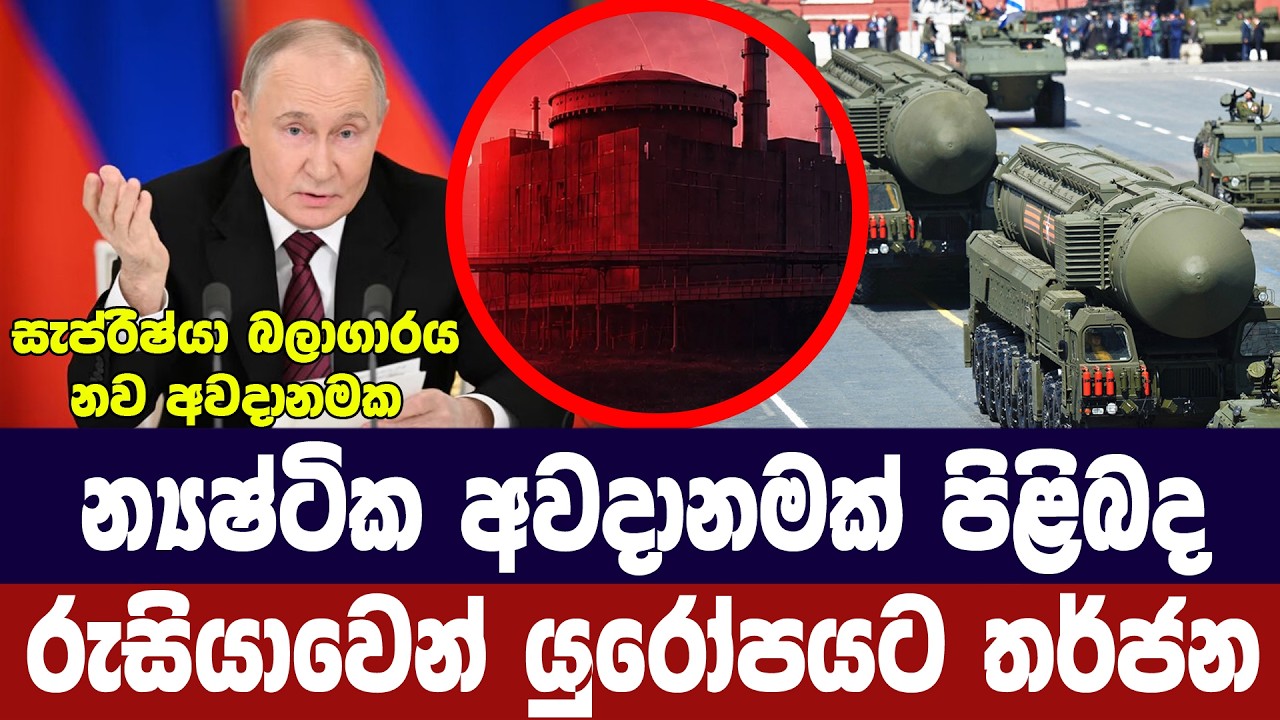යුරෝපයට රුසියාවෙන් න්‍යෂ්ටික අනතුරු ඇඟවීමක්