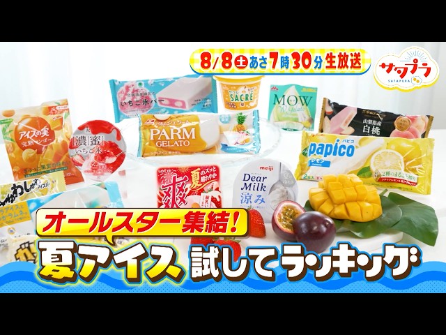 サタプラ🈑試して！夏アイス★東京で雲海⁉小野花梨が生中継★正門が旬の明石タコ釣り
