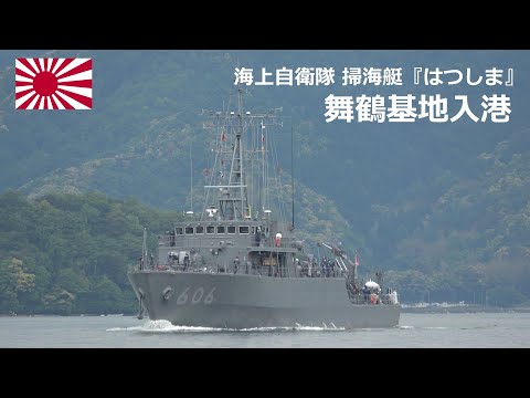 M230513B【4K】海上自衛隊舞鶴基地 掃海艇『はつしま』 入港