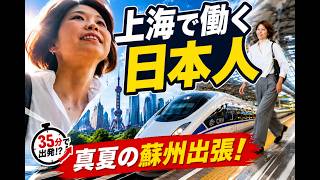 【上海で働く日本人】日系企業が集まる真夏の蘇州へ出張!子供を送ってから35分後出発の高速鉄道間に合うのか?子育てしながら仕事する日本人女性のリアルな生活!