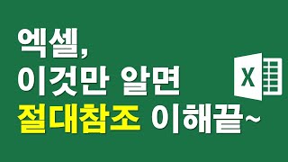 엑셀, 이것만 알면 절대참조 이해끝~~