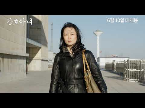 [강호아녀] 메인 예고편