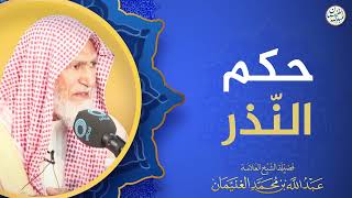 حكم النذر | الشيخ عبد الله الغنيمان image