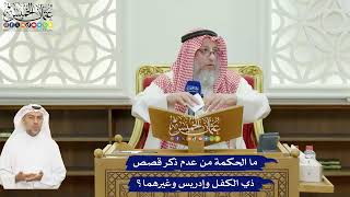 634 - ما الحكمة من عدم ذكر قصص ذي الكفل وإدريس وغيرهما؟ - عثمان الخميس