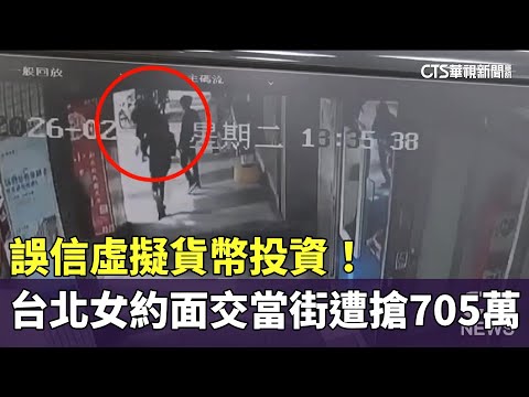 誤信虛擬貨幣投資！　台北女約面交當街遭搶705萬