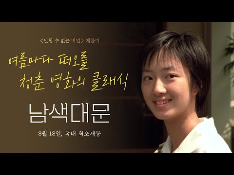 청춘 영화의 클래식 [남색대문] 계륜미의 여름 시(時) 예고편