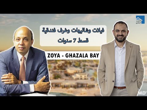 زويا | Zoya Ghazala Bay | أفضل بحر هادئ | قسط 7 سنوات | مشروعات الساحل