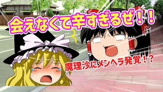 【ゆっくり茶番】魔理沙がメンヘラになってしまった！？