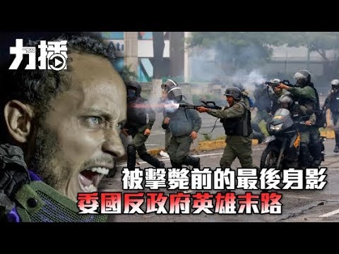 委國反政府英雄末路 委國反政府英雄末路