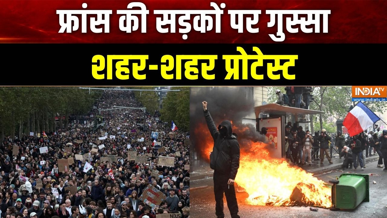 France Protest & Riots : फ्रांस की सड़कों पर गुस्सा, शहर-शहर प्रोटेस?