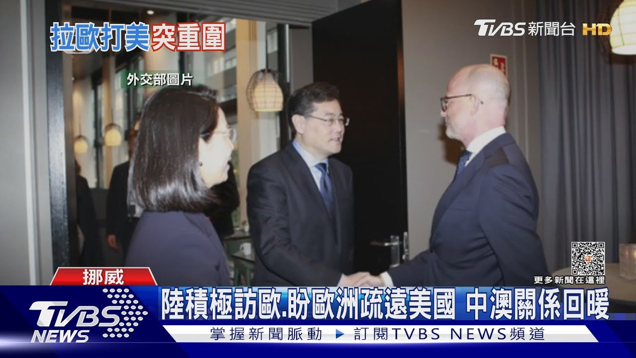 陸積極訪歐盼歐洲疏遠美國 中澳關係回暖