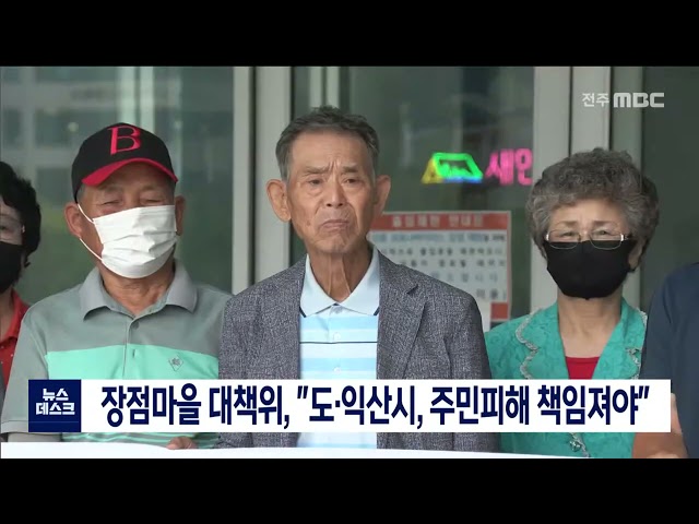 장점마을 대책위, 도, 익산시 주민피해 책임져야