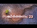 Psalms 23 Sankeerthanam 23 Malayalam | From Bible (Word of God) | Christian| by Jayan Alummoodan.