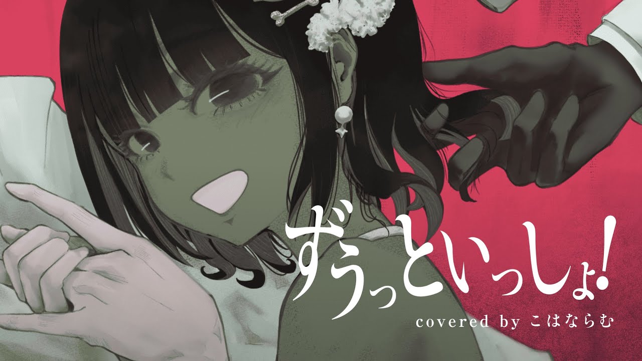 ずうっといっしょ！ / キタニタツヤ【こはならむ】