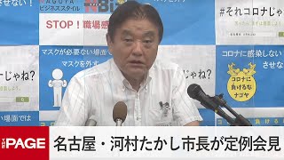 名古屋・河村たかし市長が定例会見（2022年7月25日）
