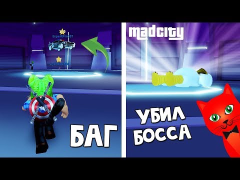 Баг с ЛЕТАЮЩЕЙ машиной Убил босса в игре Мэд Сити роблокс | Mad City roblox | Битва на Арене 51
