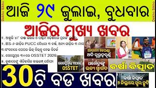 News of the Day || 30 bada khabar | OSSTET Exam, Odisha flood, Dharmendra pradhan in Odisha