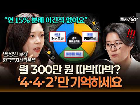 "원금 안 깎여요" 진화형 커버드콜 ETF 황금 포트폴리오 공개