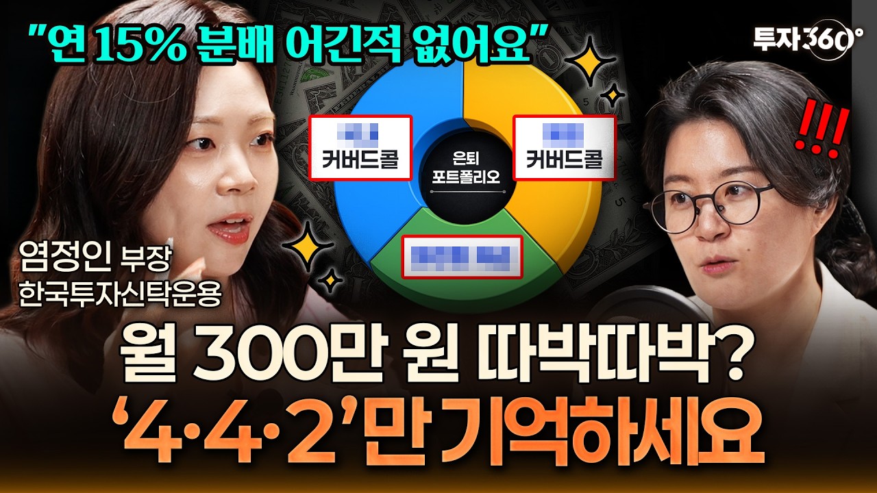 "원금 안 깎여요" 진화형 커버드콜 ETF 황금 포트폴리오 공개