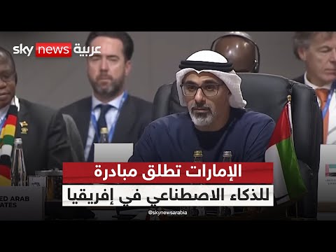 فيديو | ولي عهد أبوظبي يعلن عن إطلاق مبادرة للذكاء الاصطناعي في إفريقيا بقيمة مليار دولار