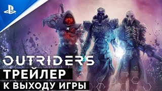 Состоялся релиз кооперативного шутера Outriders от авторов Bulletstorm