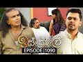 Iskole ඉස්කෝලේ Episode 1090 16th May 2025