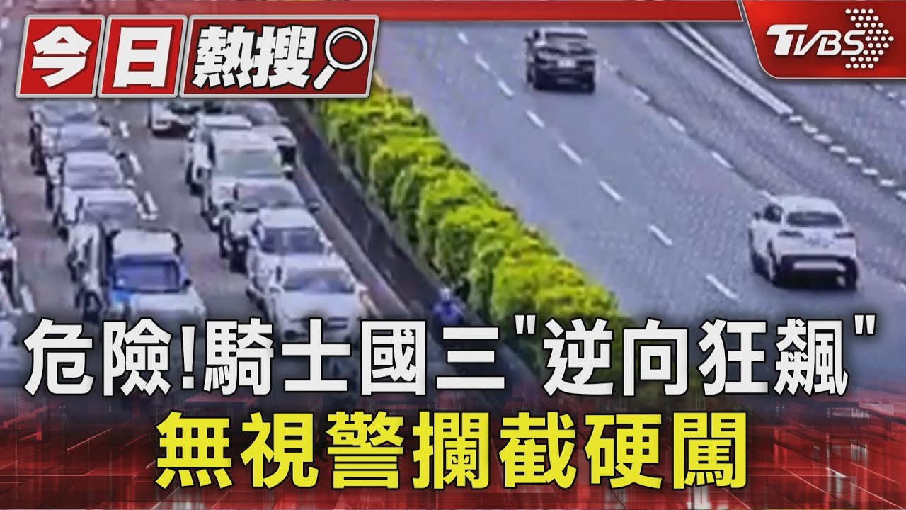 騎士國三逆向鑽車縫「狂飆19KM」 警2度攔截驚險畫面曝