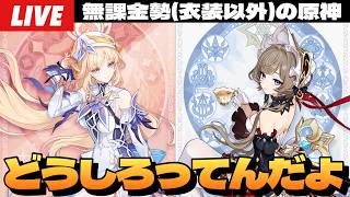 【原神】深夜のまったり日課＆石集め～初見さん大歓迎～【Genshin Impact】
