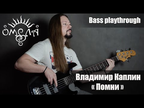 Владимир Каплин (ОМЕЛА) - Помни! - bass playthrough