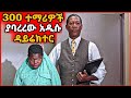በአንዴ 300 ተማሪዎችን ያባረረው አዲሱ ዳይሬክክተር Yabro Tube Mert 