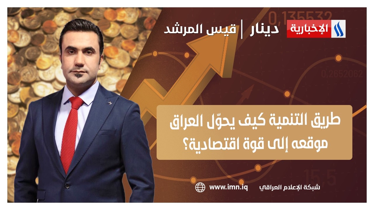 طريق التنمية.. كيف يحوّل العراق موقعه إلى قوة اقتصادية؟ | #دينار مع قيس المرشد