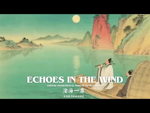 滄海一粟: 赤壁賦下的國樂詩篇 | Echoes in the Wind: Chinese Instrumental Tribute to Transience