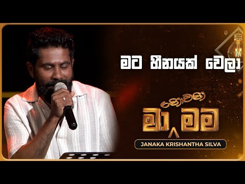 Mata Heenayak Wela (මට හීනයක් වෙලා) | Janaka Krishantha Silva | Ma Nowana Mama | TV Derana