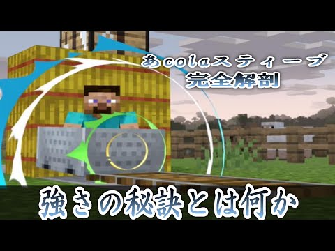 【検証動画】ザクレイ選手が言っていたacolaスティーブの強さとは