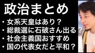 【ひろゆき】「国の代表が女性だと平和になる?」「横浜市長をどう思う?カジノ」「女系天皇はアリ?」「社会主義国に訪れてみたい。北朝鮮以外」「総裁選に石破さんは出る? 河野太郎」【切り抜き/論破】