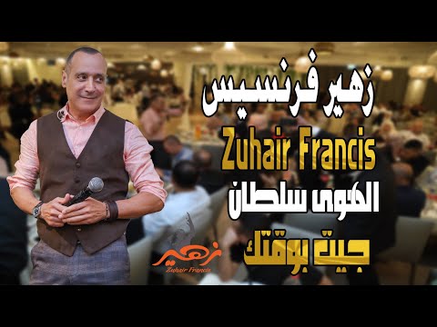 زهير فرنسيس الهوى سلطان جيت بوقتك zuhair francis